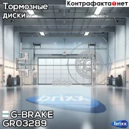 ���� ��������� G-brake GR-03289 (� �����������) G-Brake ���. GR-03289 GR03289 ����