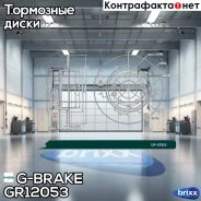 ���� ��������� ������������� G-brake GR-12053 G-Brake ���. GR-12053 GR12053 ����