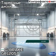 ���� ��������� G-brake GR-12057 G-Brake ���. GR-12057 GR12057 ����