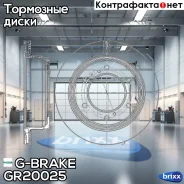 ���� ��������� ������������� G-brake GR-20025 G-Brake ���. GR-20025 GR20025 ����