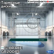 ���� ��������� G-brake GR-20045 G-Brake ���. GR-20045 GR20045 ����