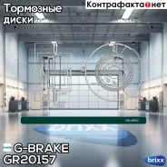 ���� ��������� G-brake GR-20157 G-Brake ���. GR-20157 GR20157 ����