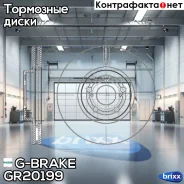 ���� ��������� ������������� G-brake GR-20199 G-Brake ���. GR20199 GR20199 ����