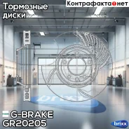 ���� ��������� ������������� G-brake GR-20205 ����� G-Brake ���. GR-20205 GR20205 ����
