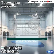 ���� ��������� G-brake GR-20241 G-Brake ���. GR-20241 GR20241 ����