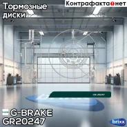 ���� ��������� ������������� G-brake GR-20247 G-Brake ���. GR-20247 GR20247 ����