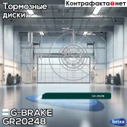 ���� ��������� ������������� G-brake GR-20248 G-Brake ���. GR-20248 GR20248 ����
