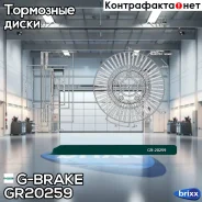 ���� ��������� ������������� G-brake GR-20259 G-Brake ���. GR-20259 GR20259 ����