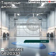 ���� ��������� ������������� G-brake GR-20333 G-Brake ���. GR-20333 GR20333 ����