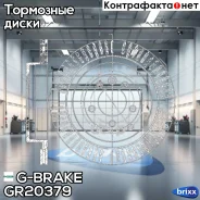 ���� ��������� ������������� G-brake GR-20379 G-Brake ���. GR-20379 GR20379 ����