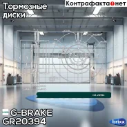 ���� ��������� �����. G-Brake ���. GR20394 GR20394 G-Brake GR20394 ����