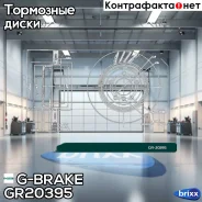 ���� ��������� ������������� G-brake GR-20395 G-Brake ���. GR-20395 GR20395 ����
