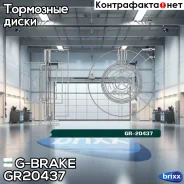 ���� ��������� ������������� G-brake GR-20437 G-Brake ���. GR20437 GR20437 ����