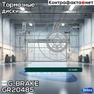 ���� ��������� G-brake GR-20485 G-Brake ���. GR-20485 GR20485 ����