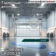 ���� ��������� ������������� G-brake GR-20539 G-Brake ���. GR-20539 GR20539 ����
