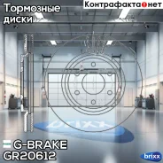 ���� ��������� ������������� G-brake GR-20612 G-Brake ���. GR-20612 GR20612 ����