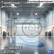 ���� ��������� ������������� G-brake GR-20615 G-Brake ���. GR-20615 GR20615 ����