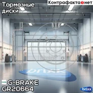 ���� ��������� ������������� G-brake GR-20664 G-Brake ���. GR-20664 GR20664 ����