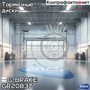���� ��������� ������������� G-brake GR-20837 G-Brake ���. GR20837 GR20837 ����