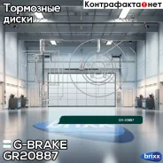 ���� ��������� ������������� G-brake GR-20887 G-Brake ���. GR-20887 GR20887 ����