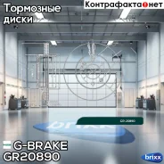 ���� ��������� ������������� G-brake GR-20890 G-Brake ���. GR-20890 GR20890 ����