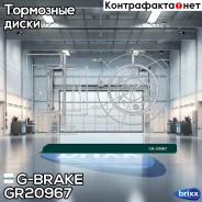 ���� ��������� ������������� G-brake GR-20967 G-Brake ���. GR-20967 GR20967 ����