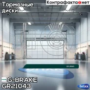 ���� ��������� ������������� G-brake GR-21043 G-Brake ���. GR-21043 GR21043 ����