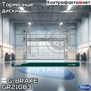 ���� ��������� G-brake GR-21083 G-Brake ���. GR-21083 GR21083 ����