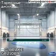 ���� ��������� ������������� G-brake GR-21089 ������ G-Brake ���. GR-21089 GR21089 ����