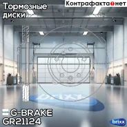 ���� ��������� ������������� G-brake GR-21124 G-Brake ���. GR-21124 GR21124 ����