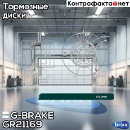 ���� ��������� ������������� G-brake GR-21169 G-Brake ���. GR-21169 GR21169 ����