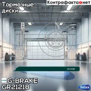 ���� ��������� ������������� G-brake GR-21218 ����� G-Brake ���. GR-21218 GR21218 ����