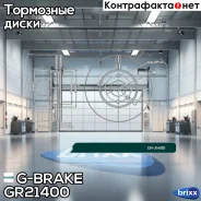 ���� ��������� G-brake GR-21400 G-Brake ���. GR-21400 GR21400 G-Brake GR21400 ����