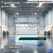 ���� ��������� G-brake GR-21381 G-Brake ���. GR-21381 GR21381 ����