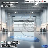 ���� ��������� ������������� G-brake GR-21403 G-Brake ���. GR-21403 GR21403 ����