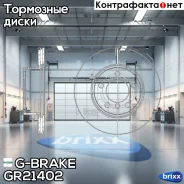 ���� ��������� ������������� G-brake GR-21402 G-Brake ���. GR-21402 GR21402 ����