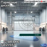 ���� ��������� G-brake GR-21557 G-Brake ���. GR-21557 GR21557 ����
