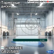 ���� ��������� G-brake GR-21589 G-Brake ���. GR-21589 GR21589 ����