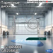 ���� ��������� ������������� G-brake GR-21664 G-Brake ���. GR-21664 GR21664 ����
