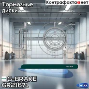 ���� ��������� G-brake GR-21671 G-Brake ���. GR-21671 GR21671 ����