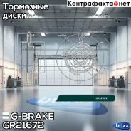���� ��������� G-brake GR-21672 G-Brake ���. GR-21672 GR21672 ����