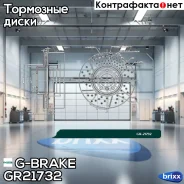 ���� ��������� ��������������� ������������� G-brake GR-21732 G-Brake ���. GR-21732 GR21732 ����