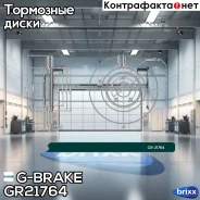 ���� ��������� ������������� G-brake GR-21764 G-Brake ���. GR-21764 GR21764 ����