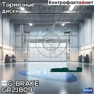 ���� ��������� G-brake GR-21809 G-Brake ���. GR-21809 GR21809 ����
