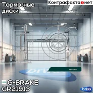 ���� ��������� �����. G-Brake ���. GR21913 GR-21913 G-Brake GR21913 ����
