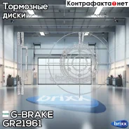 ���� ��������� ������������� G-brake GR-21961 G-Brake ���. GR-21961 GR21961 ����