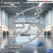 ������� ���������� G-brake GS-01005 G-Brake ���. GS01005 GS01005 ����