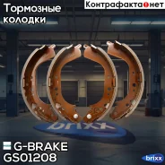 ������� ���������� G-brake GS-01208 G-Brake ���. GS-01208 GS01208 ����