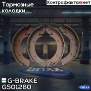 ������� ���������� G-brake GS-01260 G-Brake ���. GS-01260 GS01260 ����