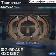 ������� ���������� G-brake GS-01267 G-Brake ���. GS-01267 GS01267 ����